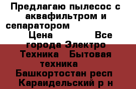 Предлагаю пылесос с аквафильтром и сепаратором Krausen Eco Star › Цена ­ 29 990 - Все города Электро-Техника » Бытовая техника   . Башкортостан респ.,Караидельский р-н